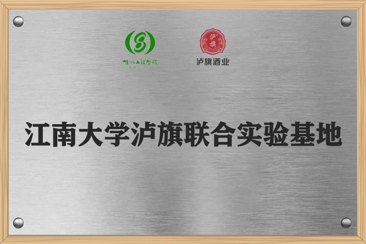 江南大學瀘旗聯(lián)合實驗基地