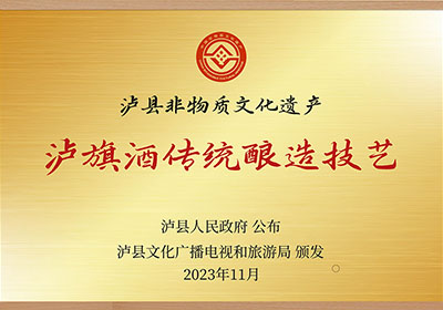 瀘旗酒業(yè)股份有限公司“瀘旗酒傳統(tǒng)制造技藝”瀘縣非物質(zhì)文化遺產(chǎn)稱號