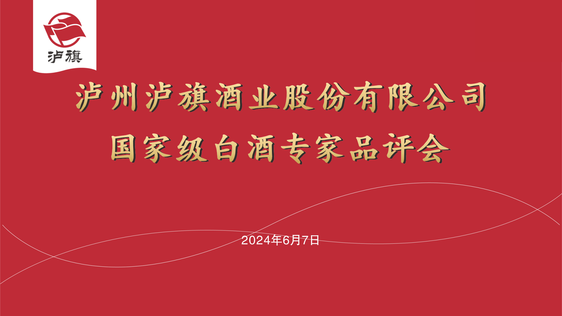 瀘旗酒業(yè)國評委白酒專家品評會